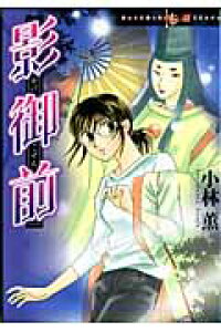 楽天ブックス 影御前 小林薫 漫画家 本 楽天ブックス 影御前 小林薫 漫画家 本